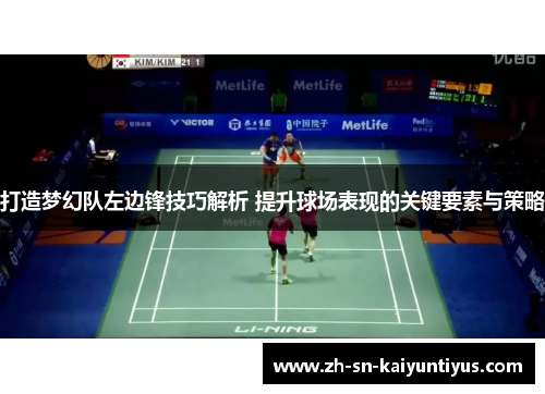 打造梦幻队左边锋技巧解析 提升球场表现的关键要素与策略