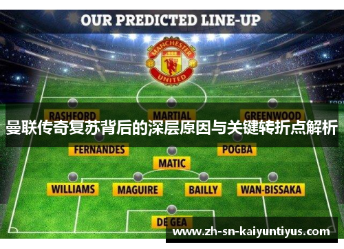 曼联传奇复苏背后的深层原因与关键转折点解析