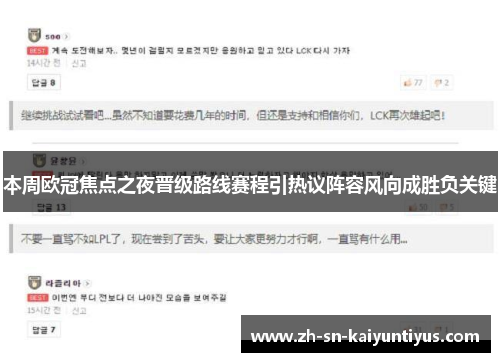 本周欧冠焦点之夜晋级路线赛程引热议阵容风向成胜负关键 本周欧冠焦点之夜晋级路线赛程引热议阵容风向成胜负关键