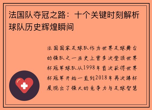 法国队夺冠之路:十个关键时刻解析球队历史辉煌瞬间 法国队夺冠之路:十个关键时刻解析球队历史辉煌瞬间