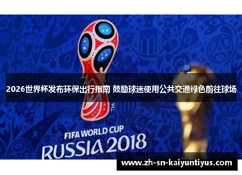 2026世界杯发布环保出行指南 鼓励球迷使用公共交通绿色前往球场