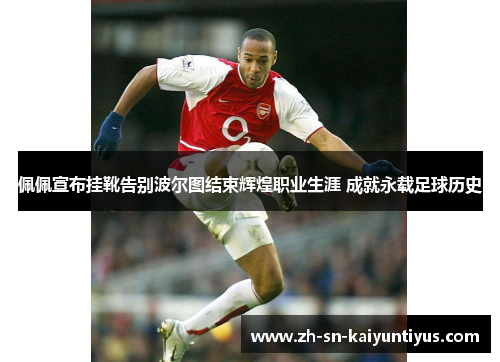 佩佩宣布挂靴告别波尔图结束辉煌职业生涯 成就永载足球历史