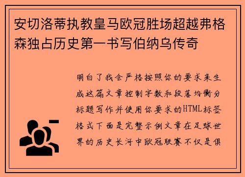 安切洛蒂执教皇马欧冠胜场超越弗格森独占历史第一书写伯纳乌传奇