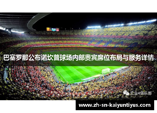 巴塞罗那公布诺坎普球场内部贵宾席位布局与服务详情