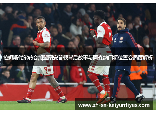 拉姆斯代尔转会加盟南安普顿背后故事与阿森纳门将位置变局度解析