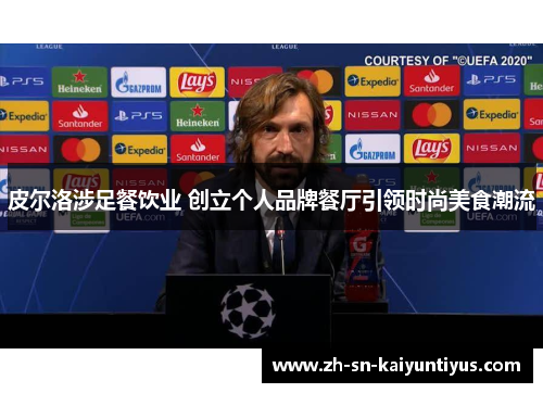 皮尔洛涉足餐饮业 创立个人品牌餐厅引领时尚美食潮流