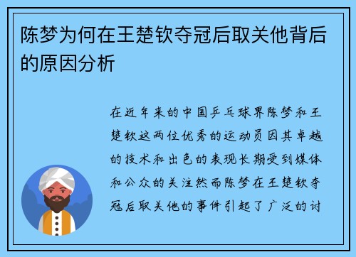 陈梦为何在王楚钦夺冠后取关他背后的原因分析