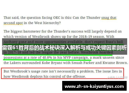 雷霆61胜背后的战术秘诀深入解析与成功关键因素剖析