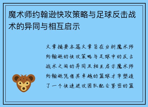 魔术师约翰逊快攻策略与足球反击战术的异同与相互启示