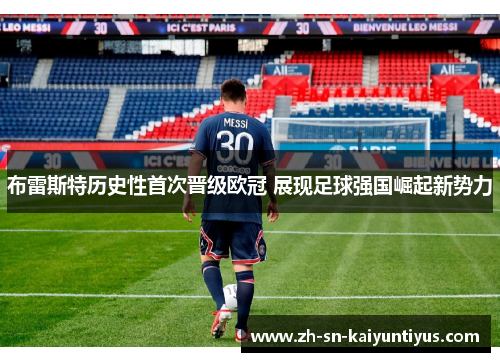 布雷斯特历史性首次晋级欧冠 展现足球强国崛起新势力 布雷斯特历史性首次晋级欧冠 展现足球强国崛起新势力