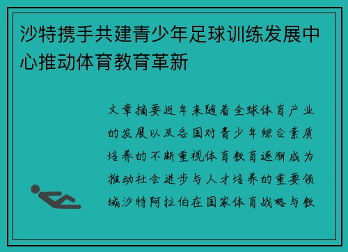 沙特携手共建青少年足球训练发展中心推动体育教育革新 沙特携手共建青少年足球训练发展中心推动体育教育革新