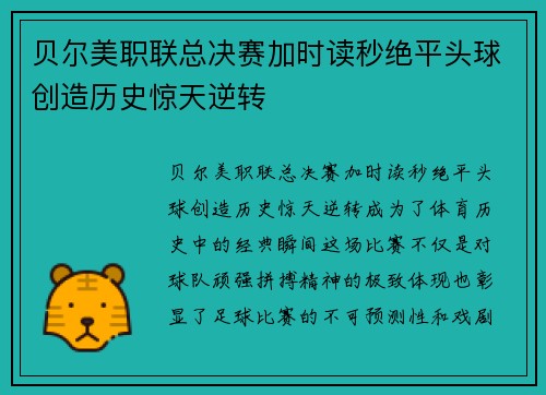 贝尔美职联总决赛加时读秒绝平头球创造历史惊天逆转