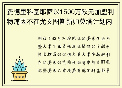 费德里科基耶萨以1500万欧元加盟利物浦因不在尤文图斯新帅莫塔计划内