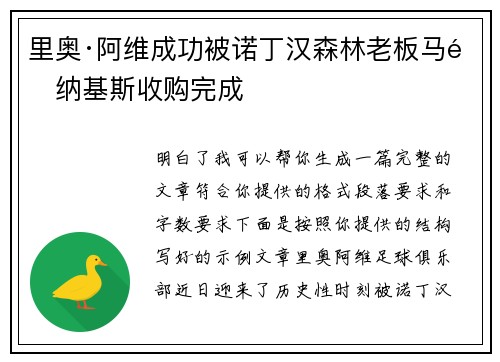 里奥·阿维成功被诺丁汉森林老板马里纳基斯收购完成