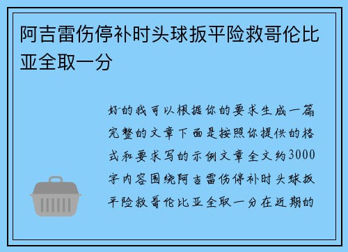 阿吉雷伤停补时头球扳平险救哥伦比亚全取一分