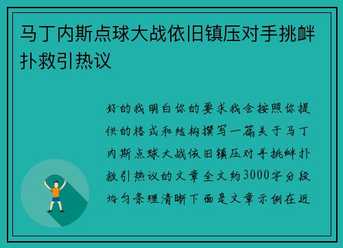 马丁内斯点球大战依旧镇压对手挑衅扑救引热议