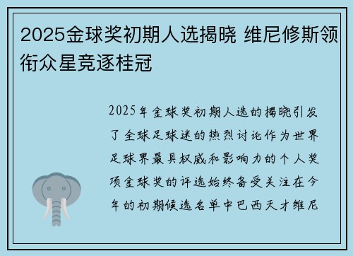 2025金球奖初期人选揭晓 维尼修斯领衔众星竞逐桂冠