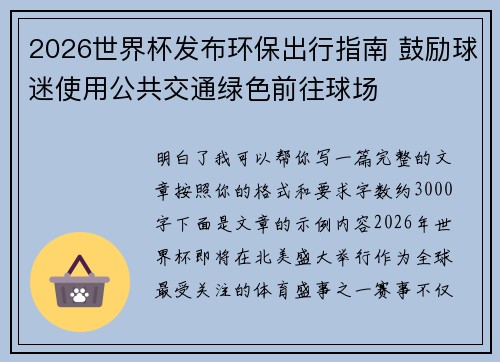 2026世界杯发布环保出行指南 鼓励球迷使用公共交通绿色前往球场
