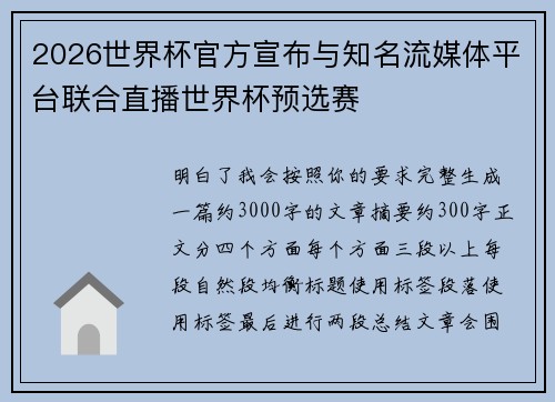 2026世界杯官方宣布与知名流媒体平台联合直播世界杯预选赛