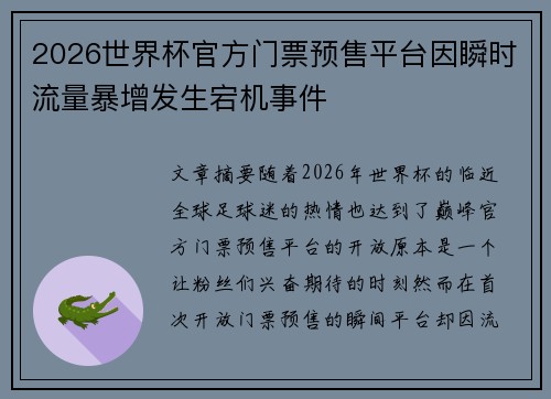 2026世界杯官方门票预售平台因瞬时流量暴增发生宕机事件