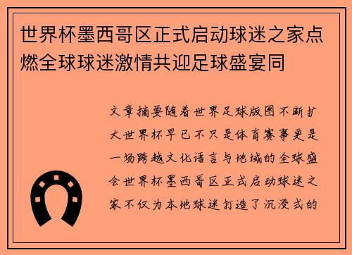 世界杯墨西哥区正式启动球迷之家点燃全球球迷激情共迎足球盛宴同 世界杯墨西哥区正式启动球迷之家点燃全球球迷激情共迎足球盛宴同