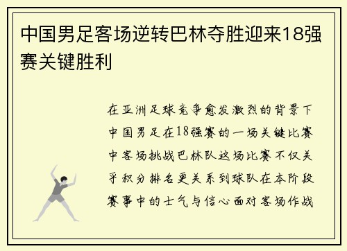 中国男足客场逆转巴林夺胜迎来18强赛关键胜利 中国男足客场逆转巴林夺胜迎来18强赛关键胜利