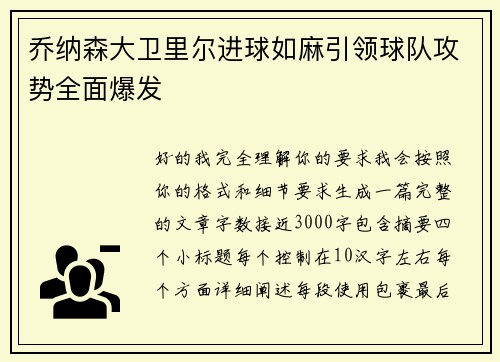 乔纳森大卫里尔进球如麻引领球队攻势全面爆发 乔纳森大卫里尔进球如麻引领球队攻势全面爆发