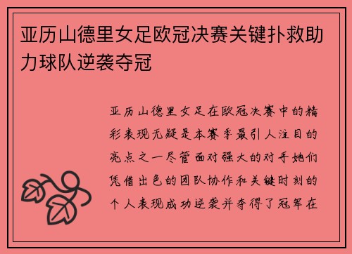 亚历山德里女足欧冠决赛关键扑救助力球队逆袭夺冠 亚历山德里女足欧冠决赛关键扑救助力球队逆袭夺冠