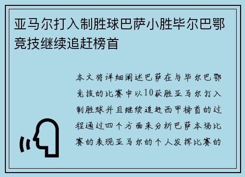 亚马尔打入制胜球巴萨小胜毕尔巴鄂竞技继续追赶榜首
