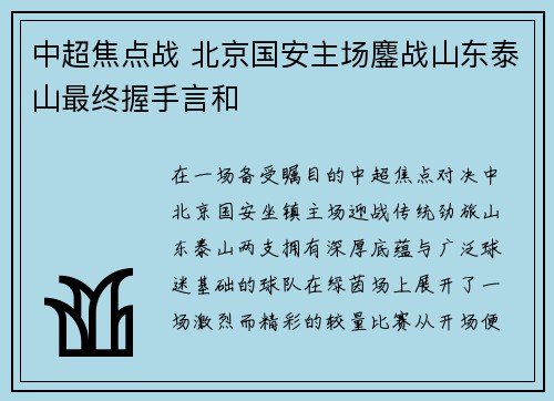 中超焦点战 北京国安主场鏖战山东泰山最终握手言和