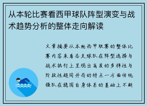 从本轮比赛看西甲球队阵型演变与战术趋势分析的整体走向解读