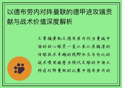 以德布劳内对阵曼联的德甲进攻端贡献与战术价值深度解析 以德布劳内对阵曼联的德甲进攻端贡献与战术价值深度解析