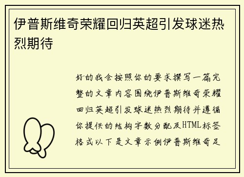 伊普斯维奇荣耀回归英超引发球迷热烈期待