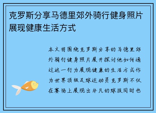 克罗斯分享马德里郊外骑行健身照片展现健康生活方式 克罗斯分享马德里郊外骑行健身照片展现健康生活方式