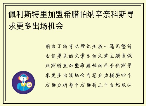 佩利斯特里加盟希腊帕纳辛奈科斯寻求更多出场机会