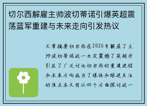 切尔西解雇主帅波切蒂诺引爆英超震荡蓝军重建与未来走向引发热议 切尔西解雇主帅波切蒂诺引爆英超震荡蓝军重建与未来走向引发热议