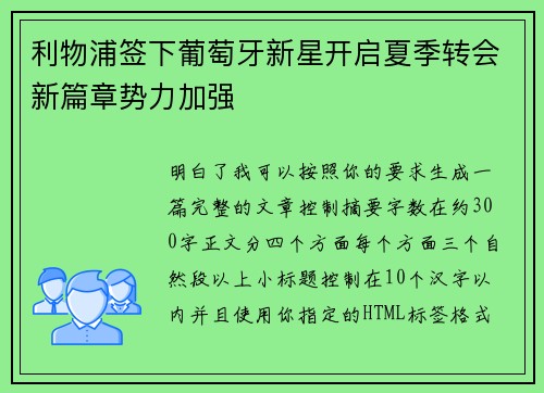 利物浦签下葡萄牙新星开启夏季转会新篇章势力加强