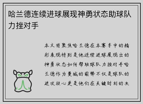 哈兰德连续进球展现神勇状态助球队力挫对手