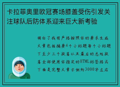 卡拉菲奥里欧冠赛场膝盖受伤引发关注球队后防体系迎来巨大新考验 卡拉菲奥里欧冠赛场膝盖受伤引发关注球队后防体系迎来巨大新考验