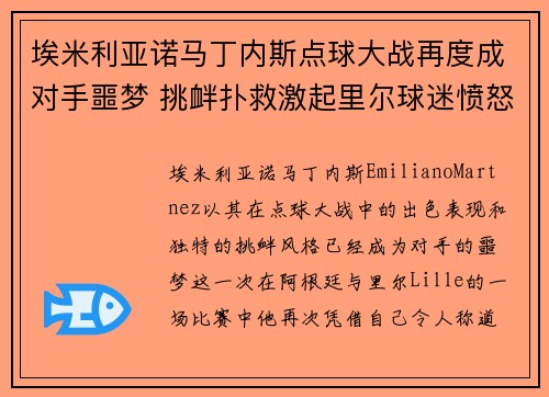 埃米利亚诺马丁内斯点球大战再度成对手噩梦 挑衅扑救激起里尔球迷愤怒