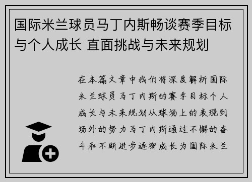 国际米兰球员马丁内斯畅谈赛季目标与个人成长 直面挑战与未来规划 国际米兰球员马丁内斯畅谈赛季目标与个人成长 直面挑战与未来规划
