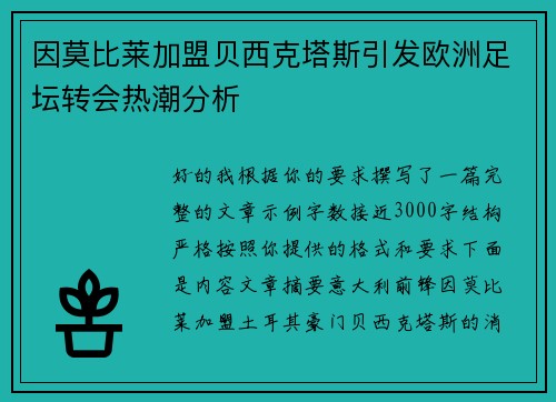 因莫比莱加盟贝西克塔斯引发欧洲足坛转会热潮分析 因莫比莱加盟贝西克塔斯引发欧洲足坛转会热潮分析