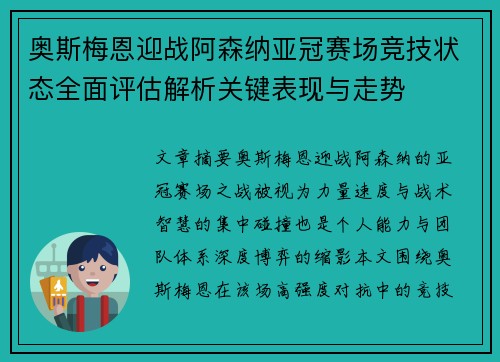奥斯梅恩迎战阿森纳亚冠赛场竞技状态全面评估解析关键表现与走势