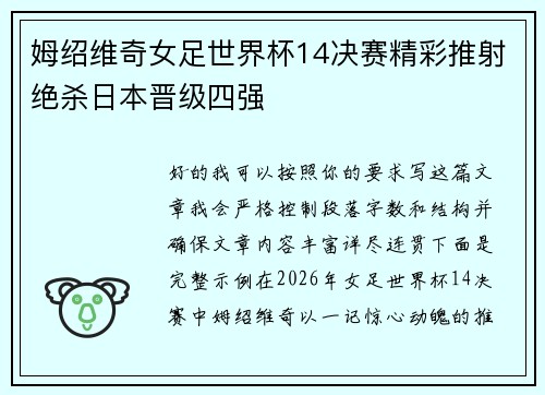 姆绍维奇女足世界杯14决赛精彩推射绝杀日本晋级四强 姆绍维奇女足世界杯14决赛精彩推射绝杀日本晋级四强