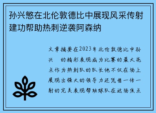 孙兴慜在北伦敦德比中展现风采传射建功帮助热刺逆袭阿森纳