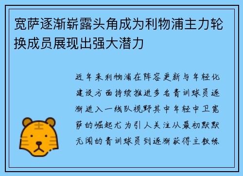 宽萨逐渐崭露头角成为利物浦主力轮换成员展现出强大潜力 宽萨逐渐崭露头角成为利物浦主力轮换成员展现出强大潜力