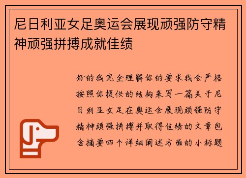 尼日利亚女足奥运会展现顽强防守精神顽强拼搏成就佳绩