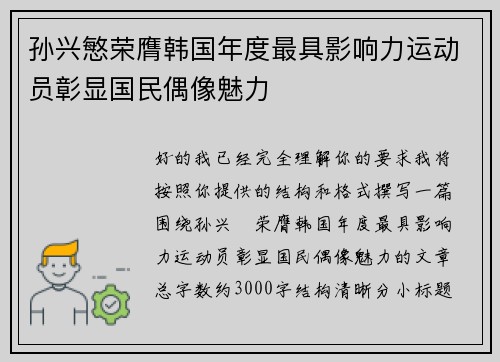 孙兴慜荣膺韩国年度最具影响力运动员彰显国民偶像魅力 孙兴慜荣膺韩国年度最具影响力运动员彰显国民偶像魅力