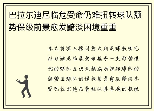 巴拉尔迪尼临危受命仍难扭转球队颓势保级前景愈发黯淡困境重重 巴拉尔迪尼临危受命仍难扭转球队颓势保级前景愈发黯淡困境重重