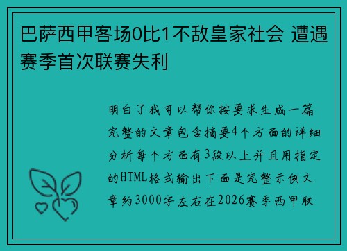 巴萨西甲客场0比1不敌皇家社会 遭遇赛季首次联赛失利